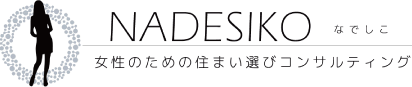 NADESIKO なでしこ 女性のための住まい選びコンサルティング